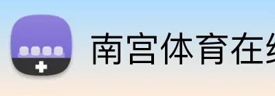 南宫体育在线登录 Logo
